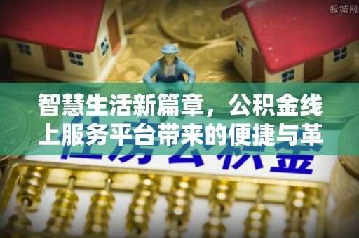 北门智慧生活新篇章，公积金线上服务平台带来的便捷与革新
