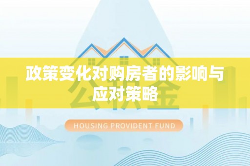 北门政策变化对购房者的影响与应对策略