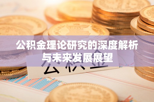 北门公积金理论研究的深度解析与未来发展展望
