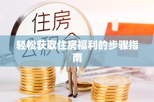 北门轻松获取住房福利的步骤指南