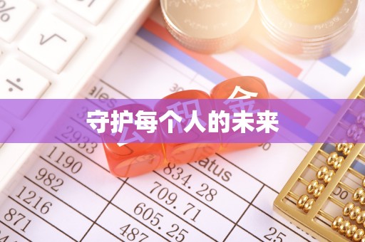 北门守护每个人的未来