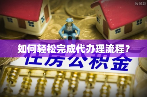 北门如何轻松完成代办理流程？