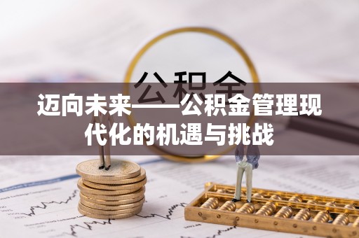 北门迈向未来——公积金管理现代化的机遇与挑战