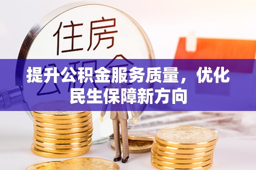 北门提升公积金服务质量，优化民生保障新方向