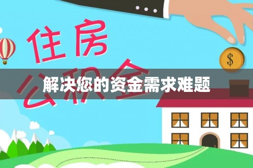 北门解决您的资金需求难题