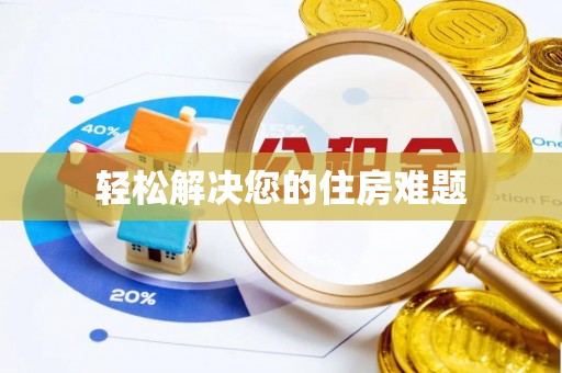 北门轻松解决您的住房难题