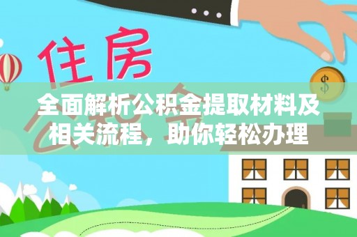 北门全面解析公积金提取材料及相关流程，助你轻松办理