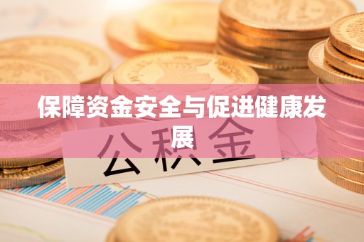 北门保障资金安全与促进健康发展