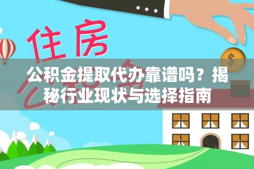 北门公积金提取代办靠谱吗？揭秘行业现状与选择指南