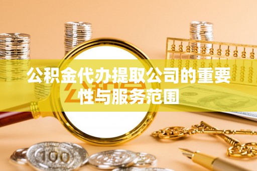 北门公积金代办提取公司的重要性与服务范围