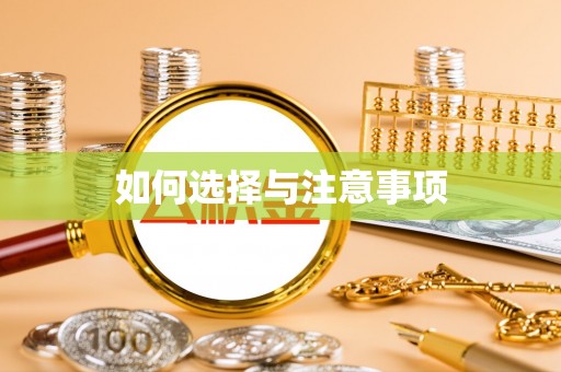 北门如何选择与注意事项