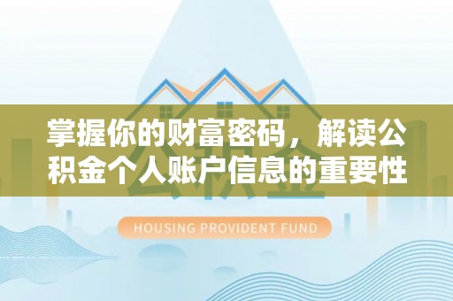 北门掌握你的财富密码，解读公积金个人账户信息的重要性