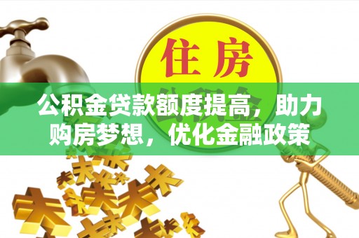 北门公积金贷款额度提高，助力购房梦想，优化金融政策