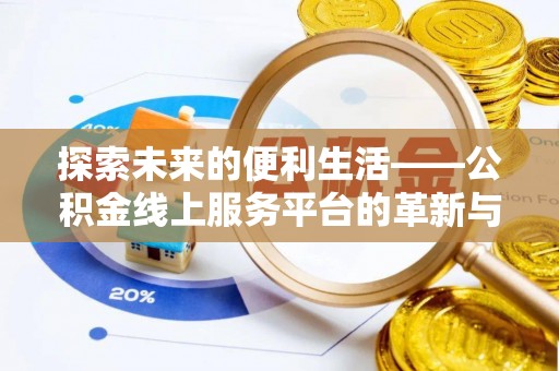 北门探索未来的便利生活——公积金线上服务平台的革新与影响
