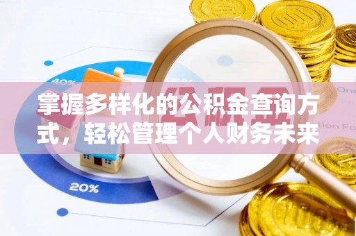 北门掌握多样化的公积金查询方式，轻松管理个人财务未来