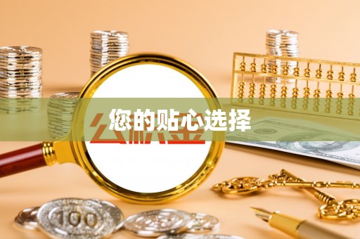 北门您的贴心选择
