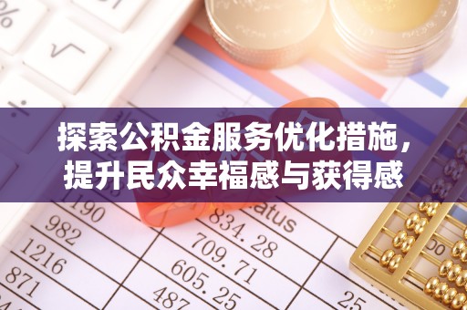 北门探索公积金服务优化措施，提升民众幸福感与获得感