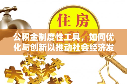 北门公积金制度性工具，如何优化与创新以推动社会经济发展