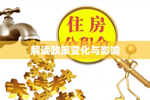 北门解读政策变化与影响