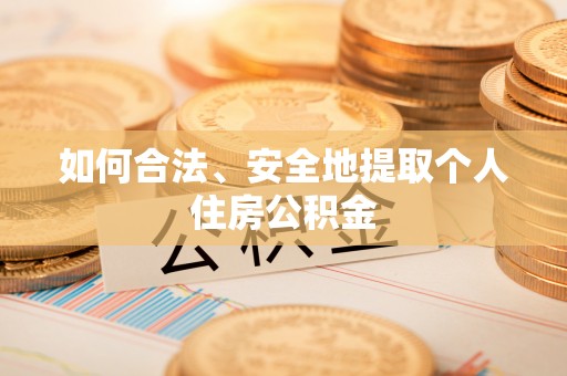 北门如何合法、安全地提取个人住房公积金