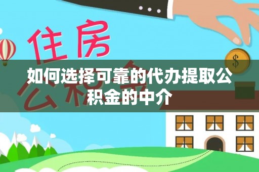 北门如何选择可靠的代办提取公积金的中介