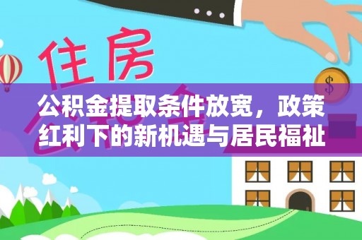 北门公积金提取条件放宽，政策红利下的新机遇与居民福祉提升