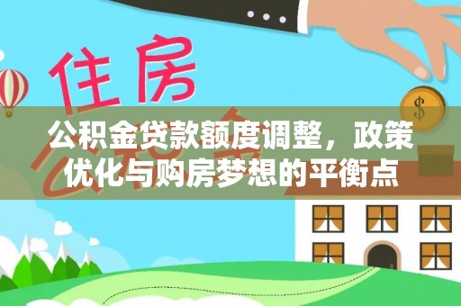 北门公积金贷款额度调整，政策优化与购房梦想的平衡点
