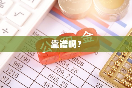 北门靠谱吗？