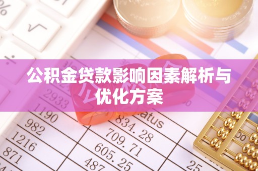 北门公积金贷款影响因素解析与优化方案