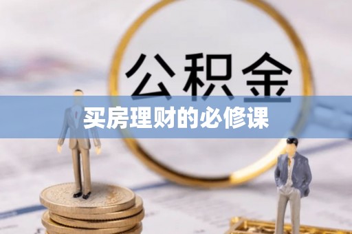 北门买房理财的必修课