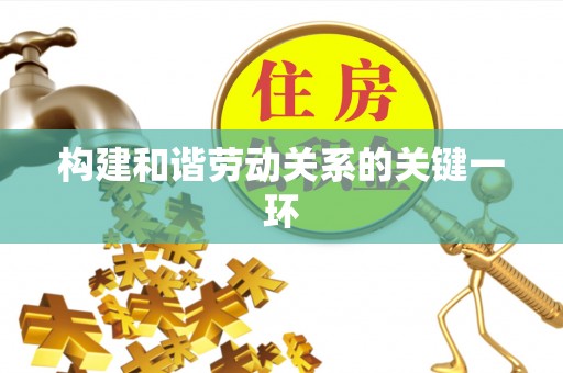 北门构建和谐劳动关系的关键一环