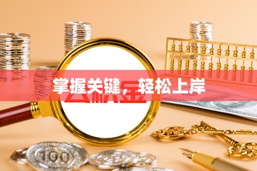 北门掌握关键，轻松上岸