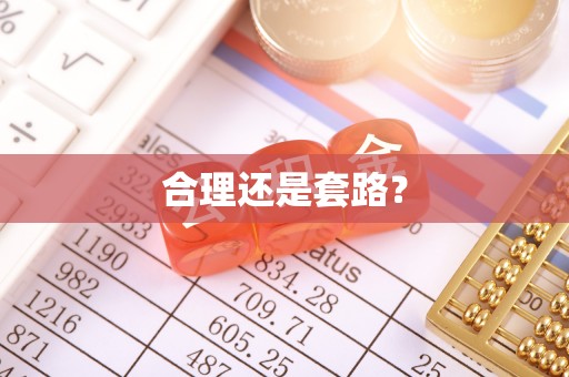 北门合理还是套路？