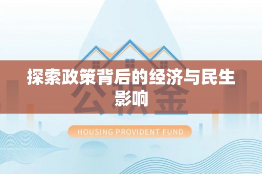 北门探索政策背后的经济与民生影响