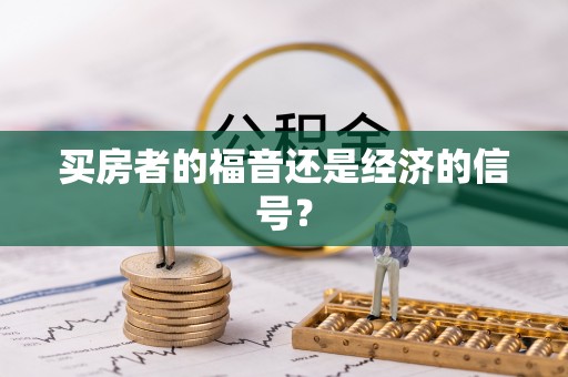 北门买房者的福音还是经济的信号？