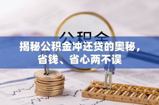 北门揭秘公积金冲还贷的奥秘，省钱、省心两不误