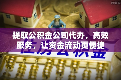 北门提取公积金公司代办，高效服务，让资金流动更便捷
