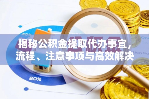 北门揭秘公积金提取代办事宜，流程、注意事项与高效解决方案