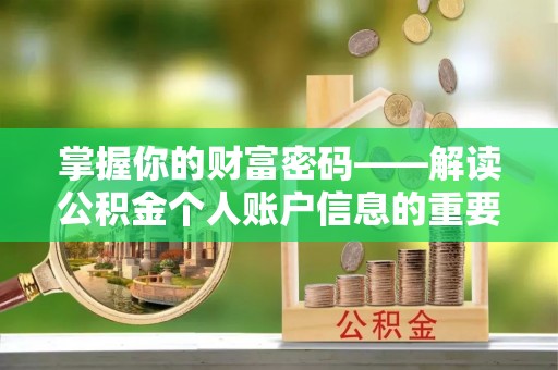 北门掌握你的财富密码——解读公积金个人账户信息的重要性