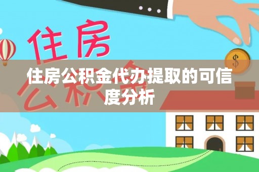 北门住房公积金代办提取的可信度分析