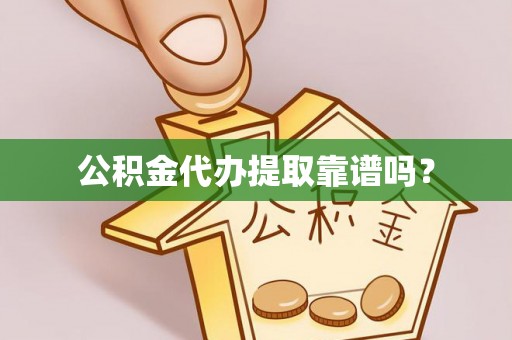 北门公积金代办提取靠谱吗？
