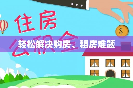 北门轻松解决购房、租房难题