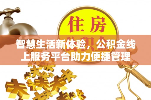 北门智慧生活新体验，公积金线上服务平台助力便捷管理