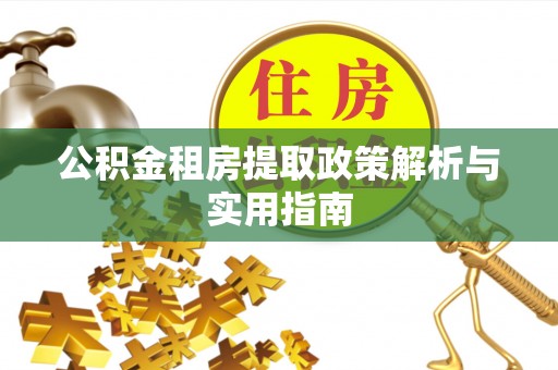 北门公积金租房提取政策解析与实用指南