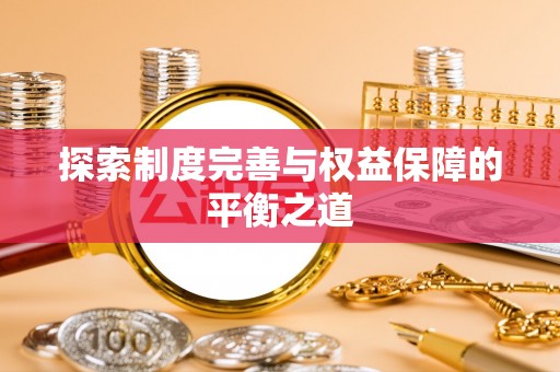 北门探索制度完善与权益保障的平衡之道