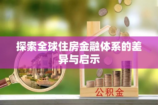 北门探索全球住房金融体系的差异与启示