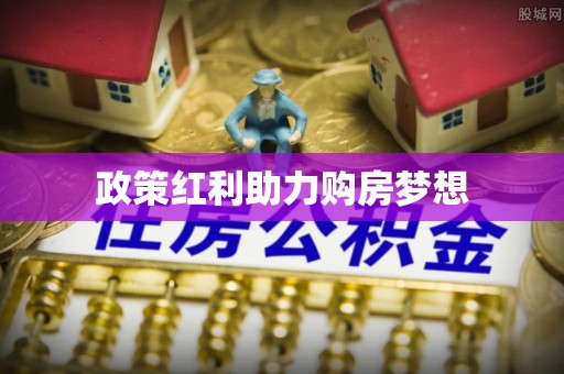 北门政策红利助力购房梦想