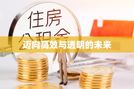 北门迈向高效与透明的未来