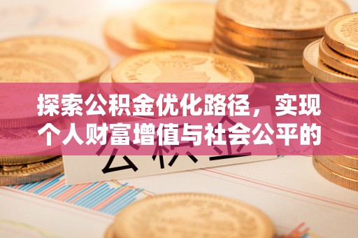 北门探索公积金优化路径，实现个人财富增值与社会公平的双赢