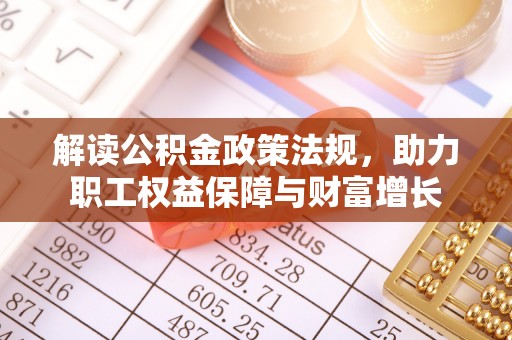 北门解读公积金政策法规，助力职工权益保障与财富增长